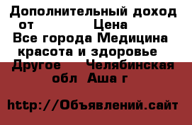 Дополнительный доход от Oriflame › Цена ­ 149 - Все города Медицина, красота и здоровье » Другое   . Челябинская обл.,Аша г.